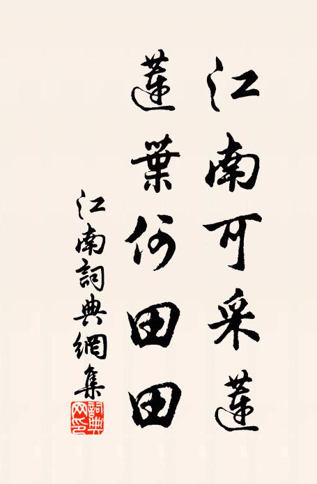 佚名江南可採蓮,蓮葉何田田。書法作品欣賞