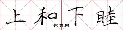 侯登峰上和下睦楷書怎么寫