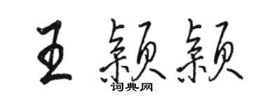 駱恆光王穎穎行書個性簽名怎么寫