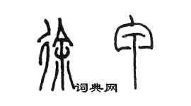 陳墨徐甲篆書個性簽名怎么寫