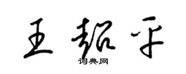 梁錦英王超平草書個性簽名怎么寫