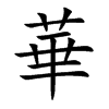 華