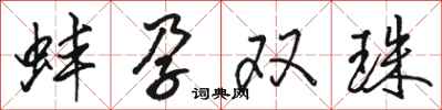 駱恆光蚌孕雙珠行書怎么寫