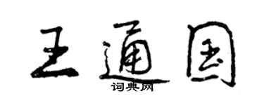 曾慶福王通國行書個性簽名怎么寫