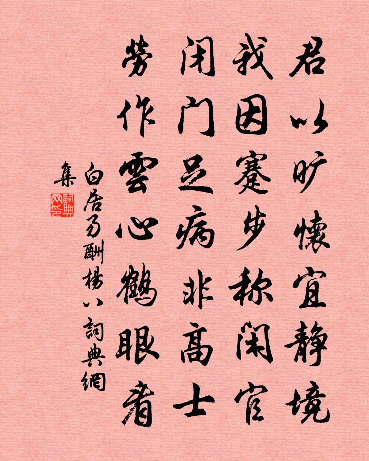 白居易酬楊八書法作品欣賞