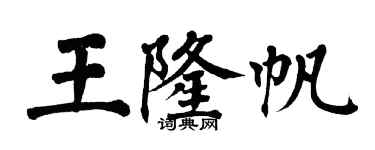 翁闓運王隆帆楷書個性簽名怎么寫