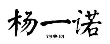 翁闓運楊一諾楷書個性簽名怎么寫