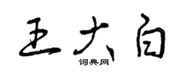 曾慶福王大白草書個性簽名怎么寫