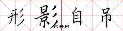 田英章形影自吊楷書怎么寫