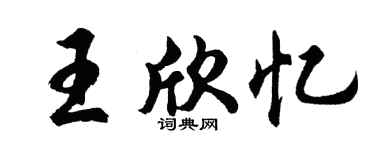 胡問遂王欣憶行書個性簽名怎么寫