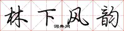 荊霄鵬林下風韻行書怎么寫
