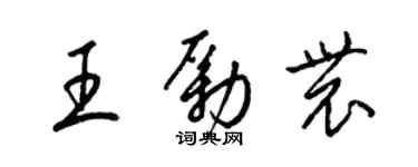 梁錦英王勵農草書個性簽名怎么寫