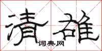 駱恆光清雄隸書怎么寫