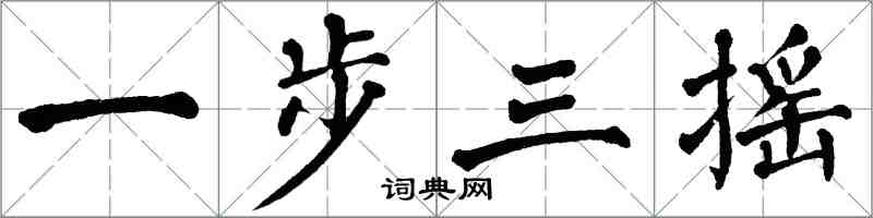 翁闓運一步三搖楷書怎么寫