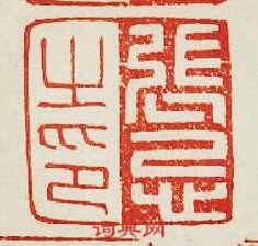 “張忌之印”篆刻印章