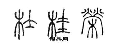 陳聲遠杜桂榮篆書個性簽名怎么寫