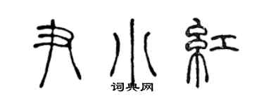 陳聲遠尹小紅篆書個性簽名怎么寫