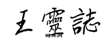 王正良王靈志行書個性簽名怎么寫