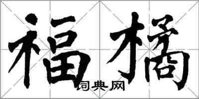 翁闓運福橘楷書怎么寫