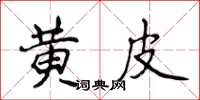 侯登峰黃皮楷書怎么寫