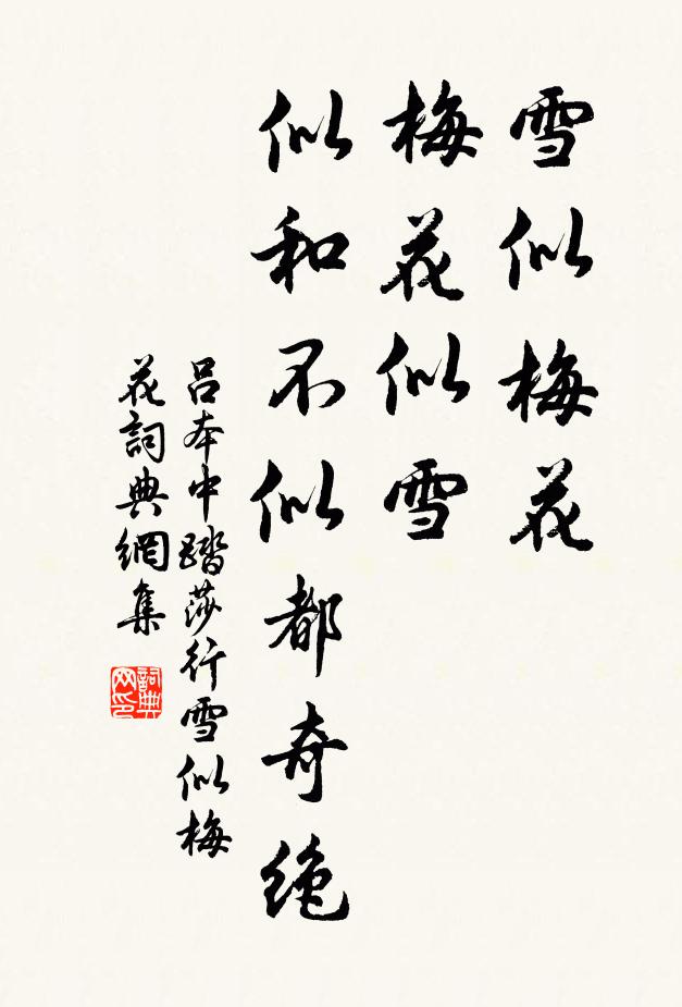 呂本中雪似梅花,梅花似雪。似和不似都奇絕。書法作品欣賞