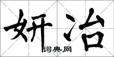 翁闓運妍冶楷書怎么寫