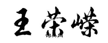 胡問遂王榮嶸行書個性簽名怎么寫