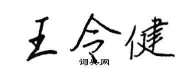 王正良王令健行書個性簽名怎么寫