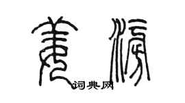 陳墨姜澎篆書個性簽名怎么寫