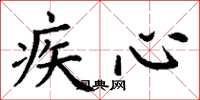 丁謙疾心楷書怎么寫