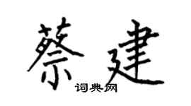 何伯昌蔡建楷書個性簽名怎么寫