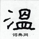 林少明寫的硬筆隸書溫