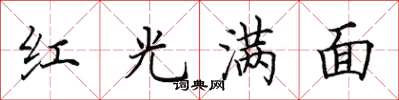 田英章紅光滿面楷書怎么寫