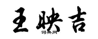 胡問遂王映吉行書個性簽名怎么寫