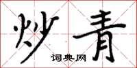 周炳元炒青楷書怎么寫
