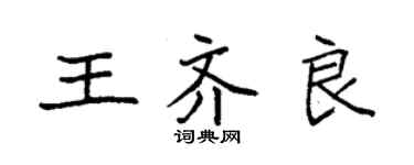 袁強王齊良楷書個性簽名怎么寫