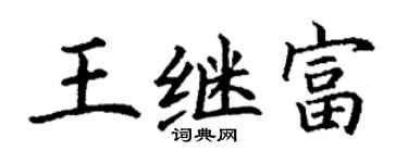 丁謙王繼富楷書個性簽名怎么寫