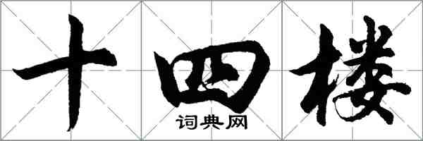 胡問遂十四樓行書怎么寫