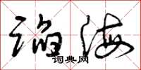 曾慶福蹈海草書怎么寫