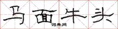 駱恆光馬面牛頭隸書怎么寫