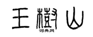 曾慶福王樹山篆書個性簽名怎么寫