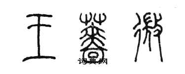 陳墨王薔微篆書個性簽名怎么寫