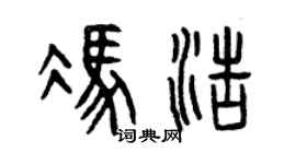 曾慶福馮浩篆書個性簽名怎么寫