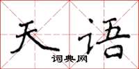 侯登峰天語楷書怎么寫