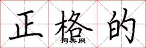 荊霄鵬正格的楷書怎么寫