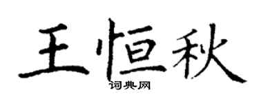 丁謙王恆秋楷書個性簽名怎么寫