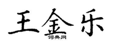 丁謙王金樂楷書個性簽名怎么寫