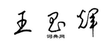 梁錦英王昌輝草書個性簽名怎么寫