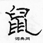 駱恆光寫的硬筆隸書鼠