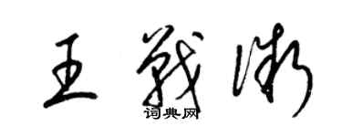 梁錦英王戰微草書個性簽名怎么寫